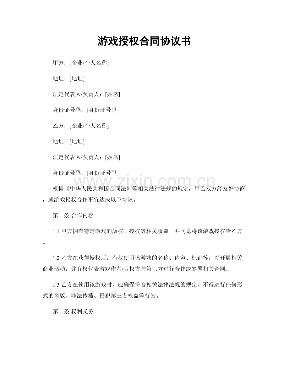 游戏授权合同协议书.docx_第1页
