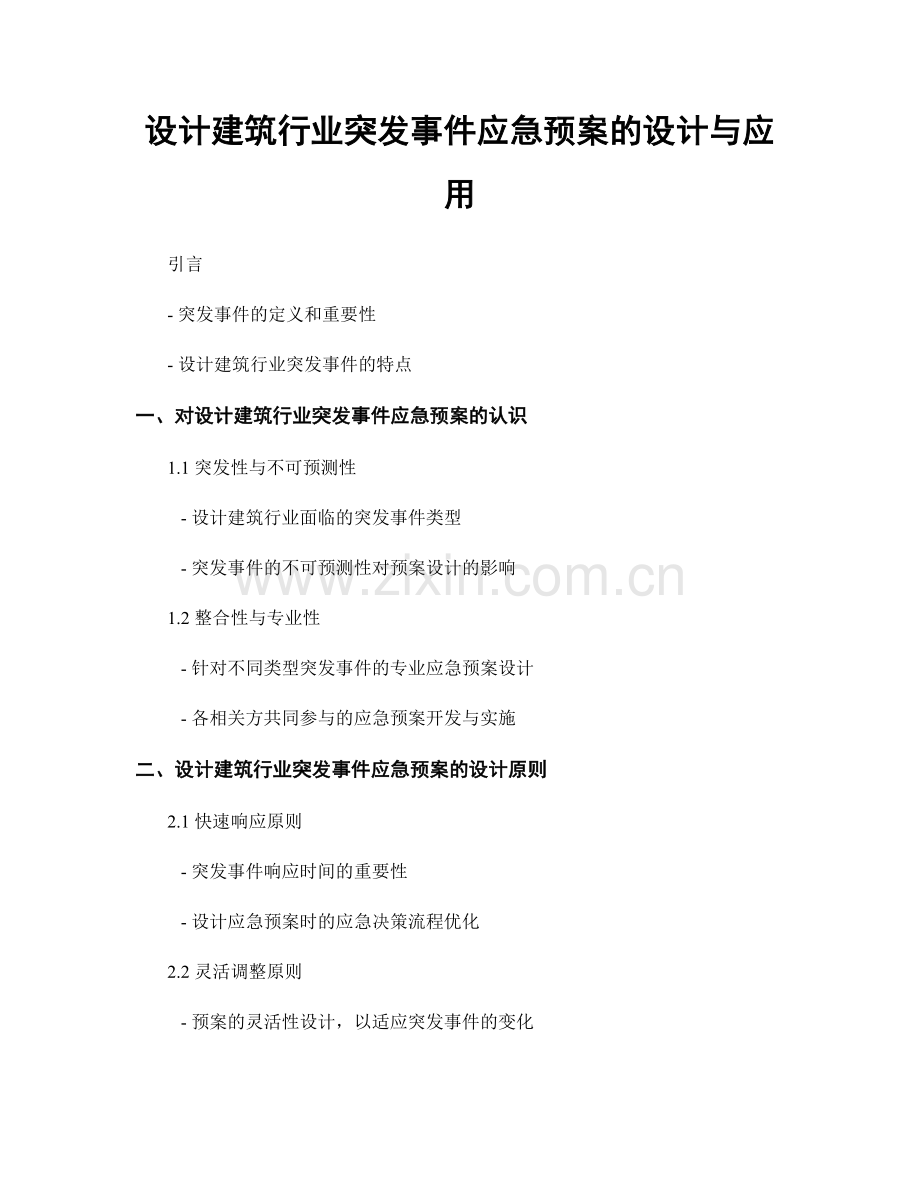 设计建筑行业突发事件应急预案的设计与应用.docx_第1页