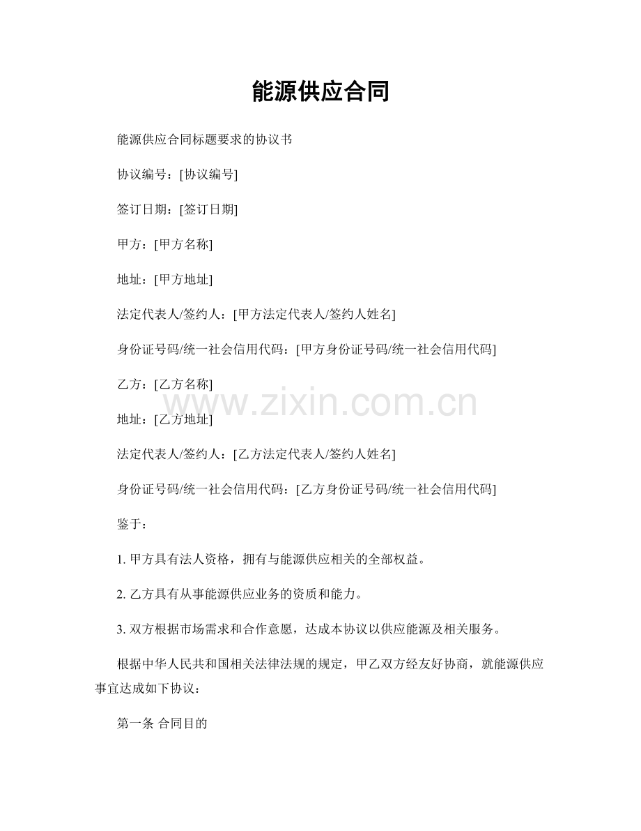 能源供应合同.docx_第1页