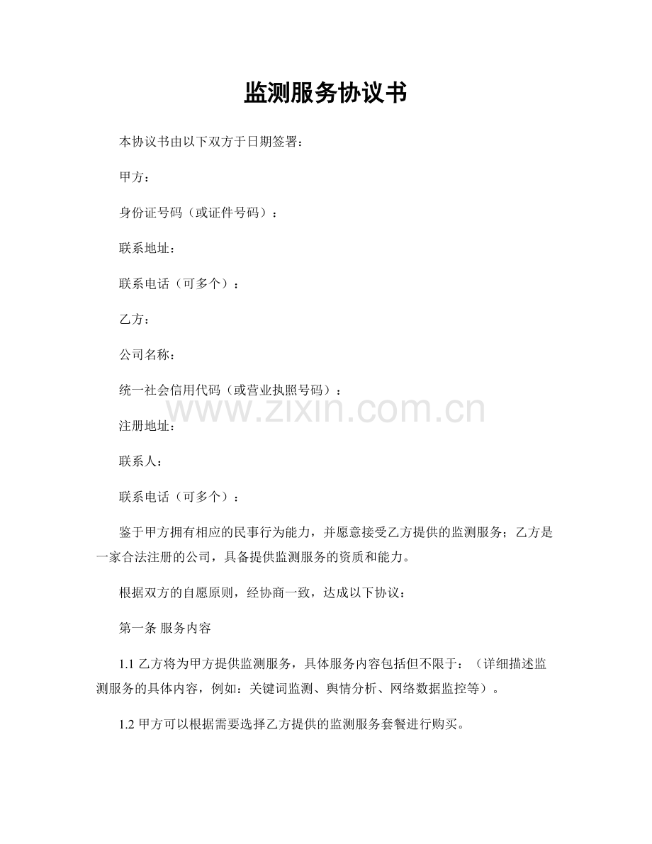 监测服务协议书.docx_第1页