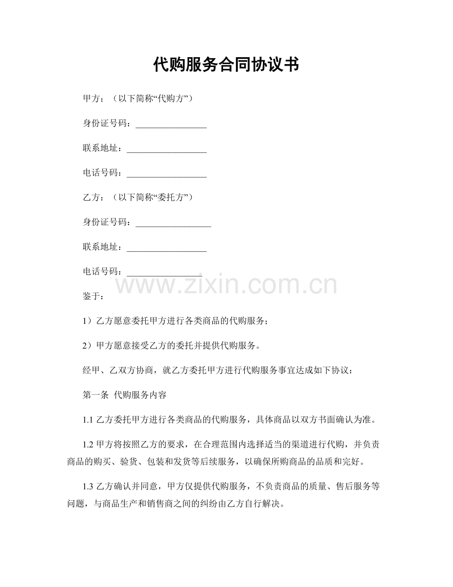 代购服务合同协议书.docx_第1页