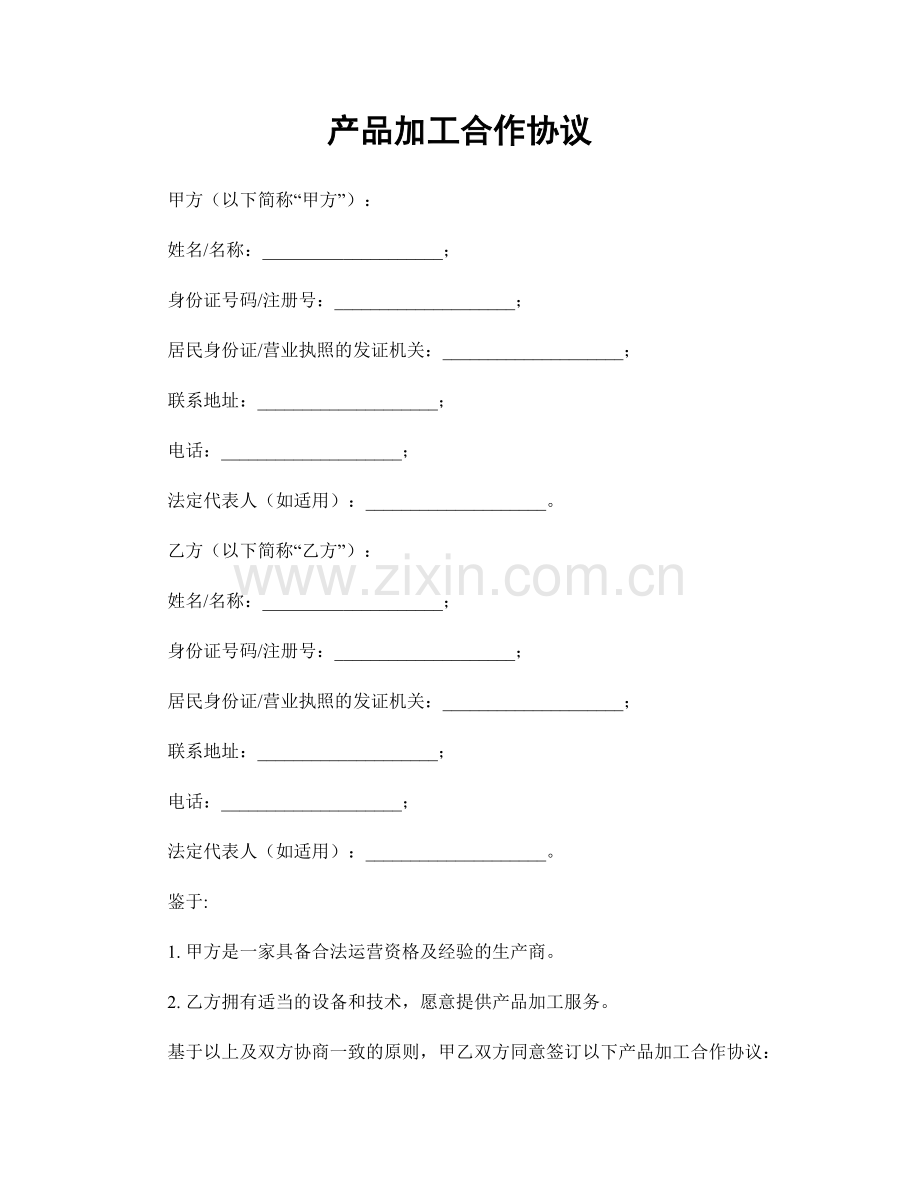 产品加工合作协议.docx_第1页