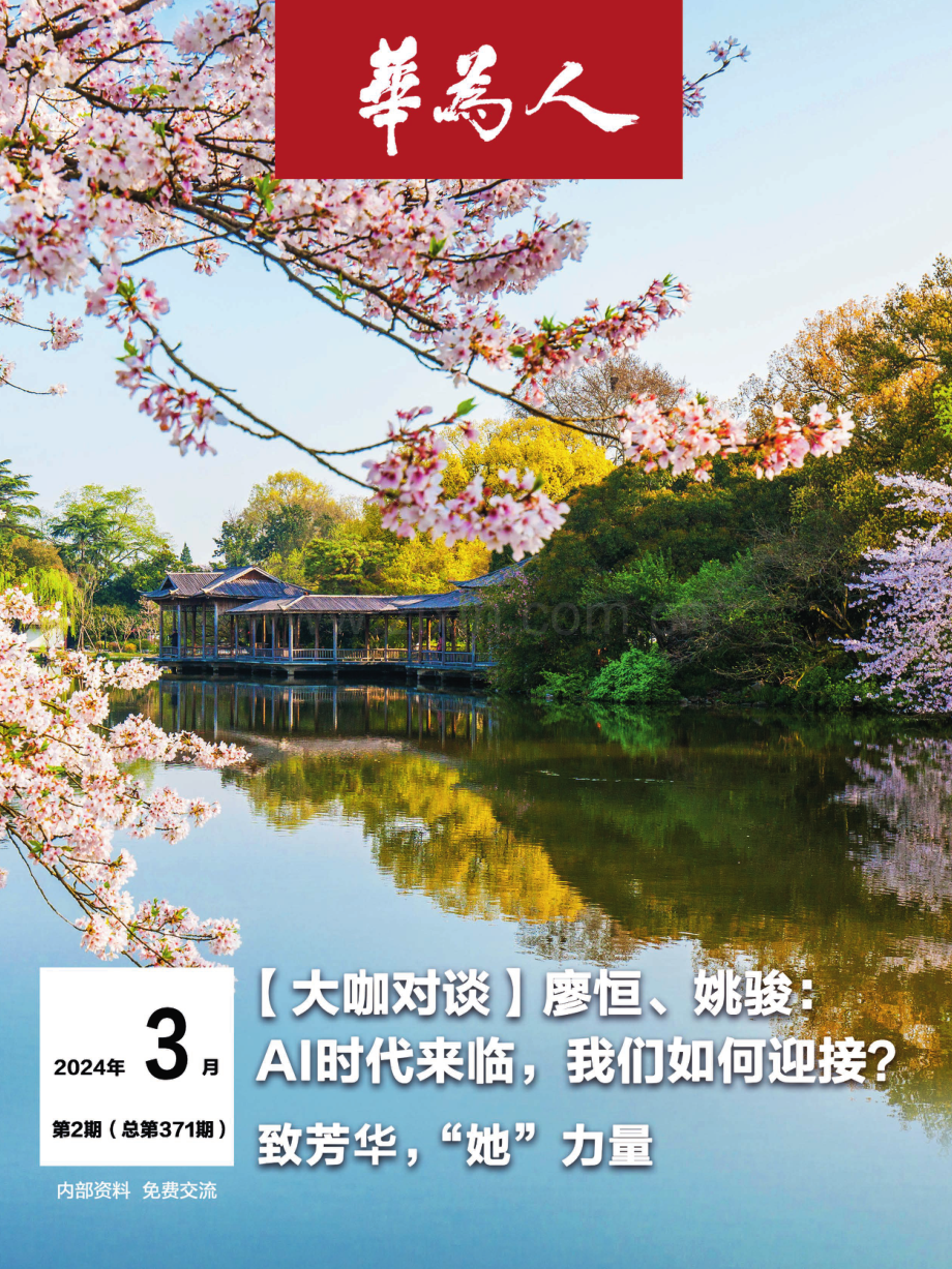 2024华为人-致芳华・她力量.pdf_第1页