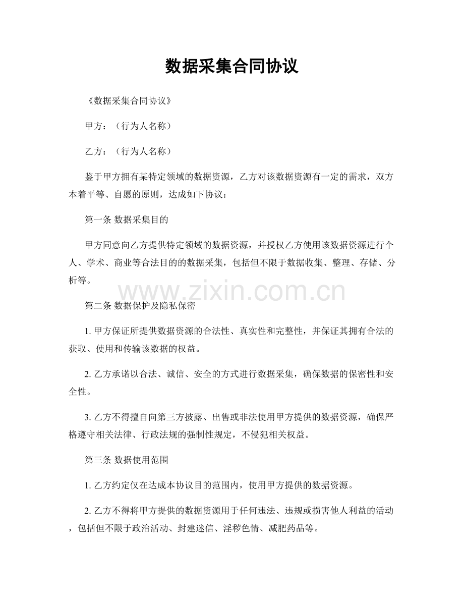数据采集合同协议.docx_第1页
