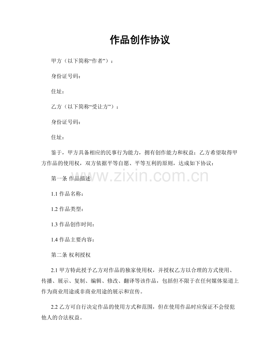 作品创作协议.docx_第1页