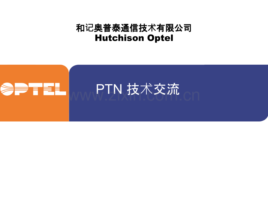 和记奥普泰公司PTN产品线技术交流-.ppt_第1页