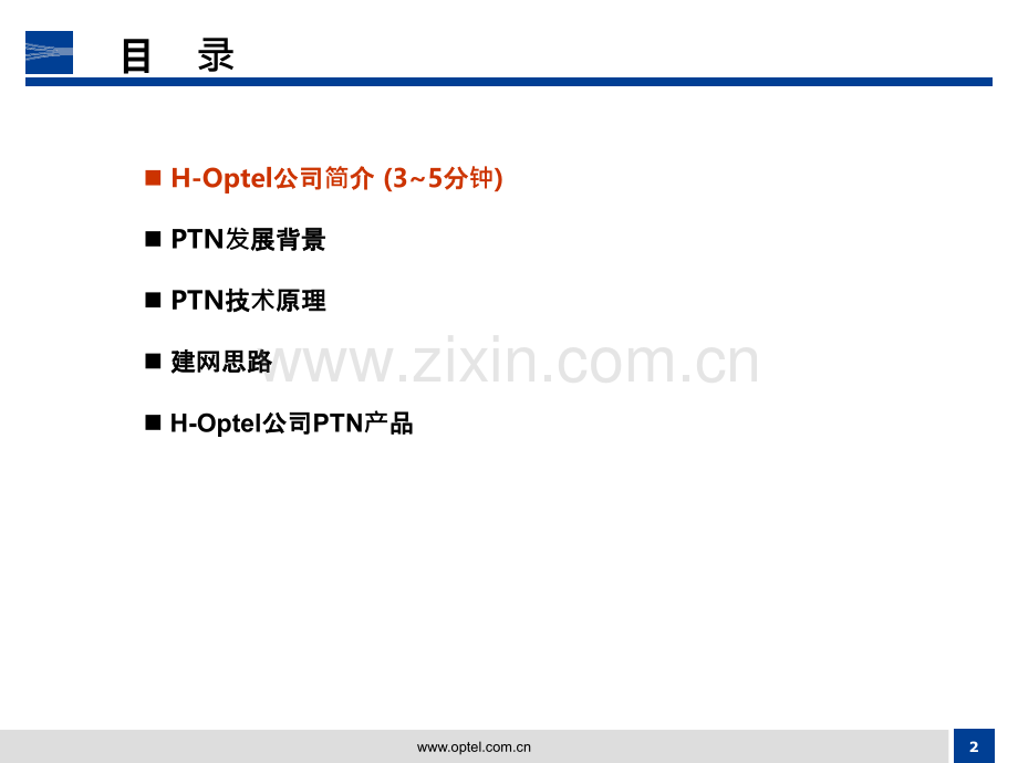和记奥普泰公司PTN产品线技术交流-.ppt_第2页