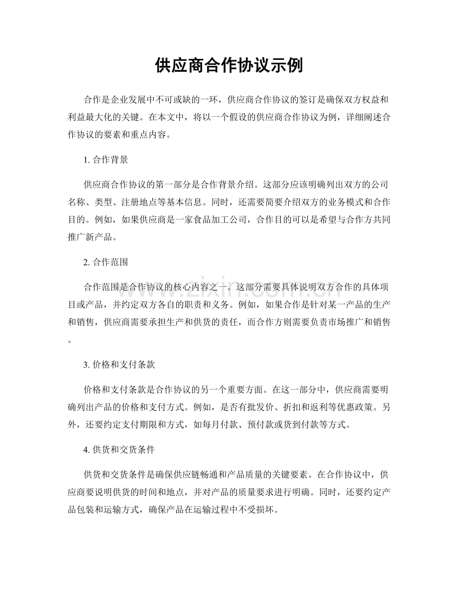 供应商合作协议示例.docx_第1页