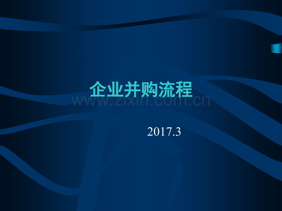 企业并购流程.ppt_第1页
