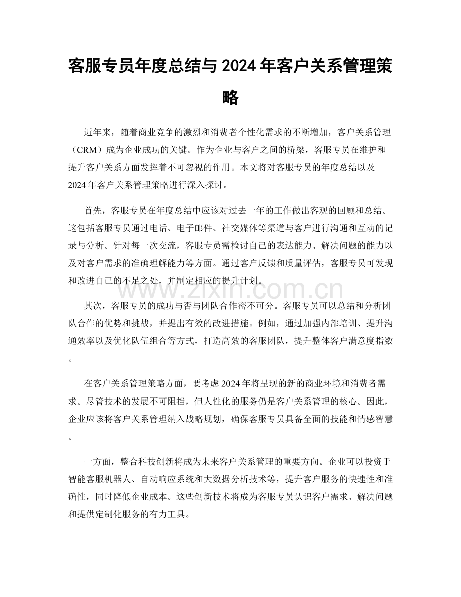 客服专员年度总结与2024年客户关系管理策略.docx_第1页
