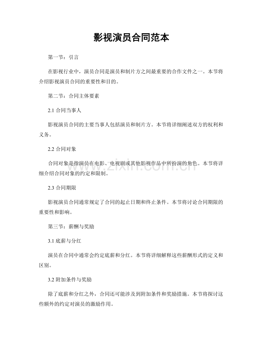 影视演员合同范本.docx_第1页