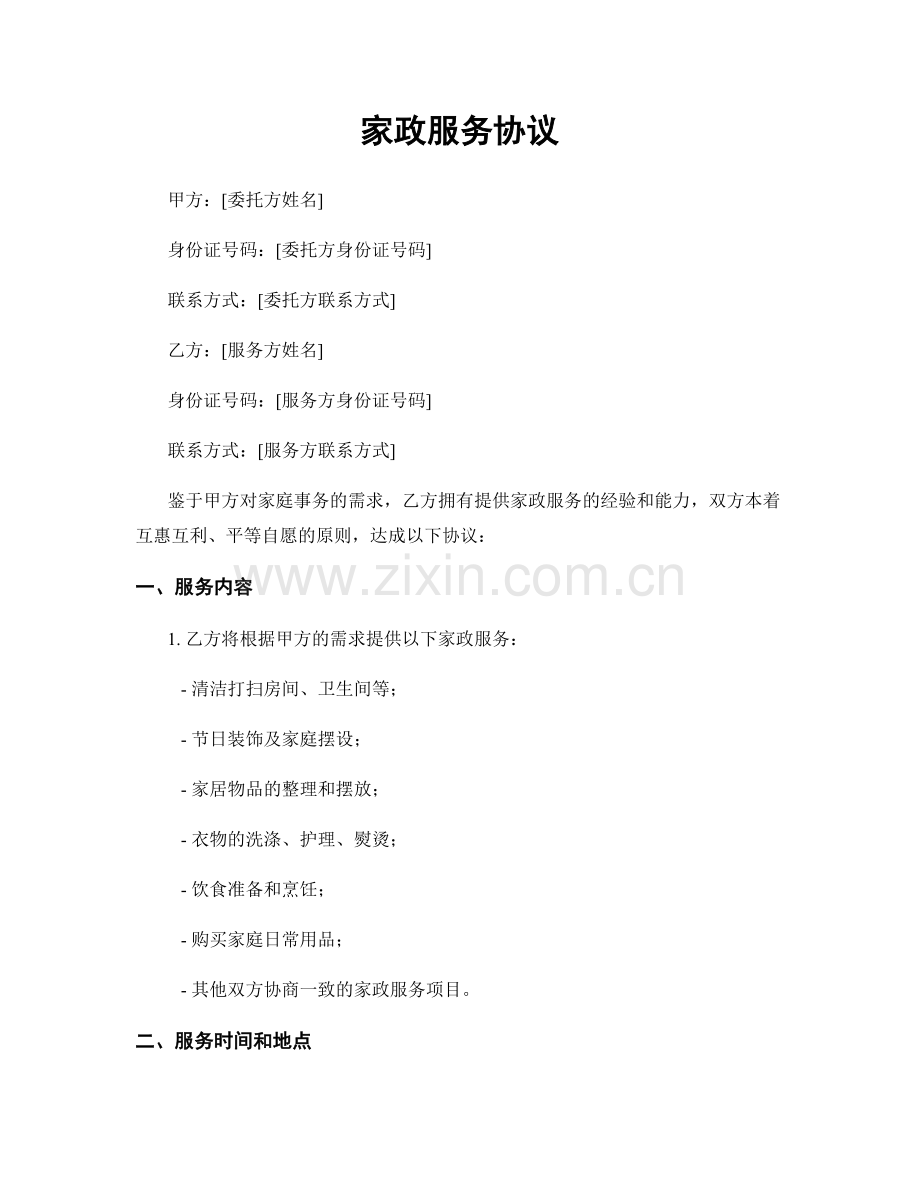 家政服务协议.docx_第1页