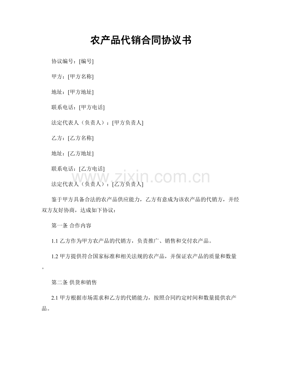 农产品代销合同协议书.docx_第1页