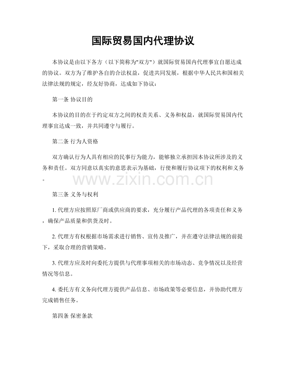 国际贸易国内代理协议.docx_第1页
