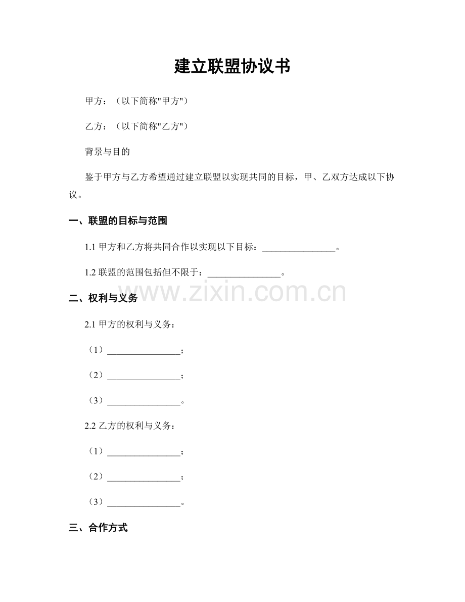 建立联盟协议书.docx_第1页