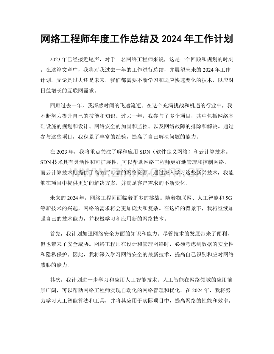 网络工程师年度工作总结及2024年工作计划.docx_第1页