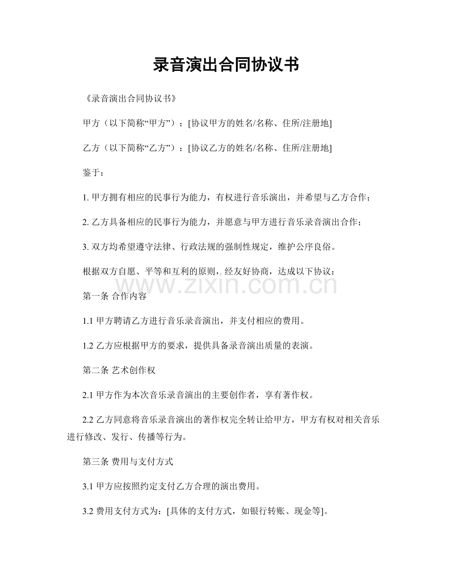 录音演出合同协议书.docx_第1页