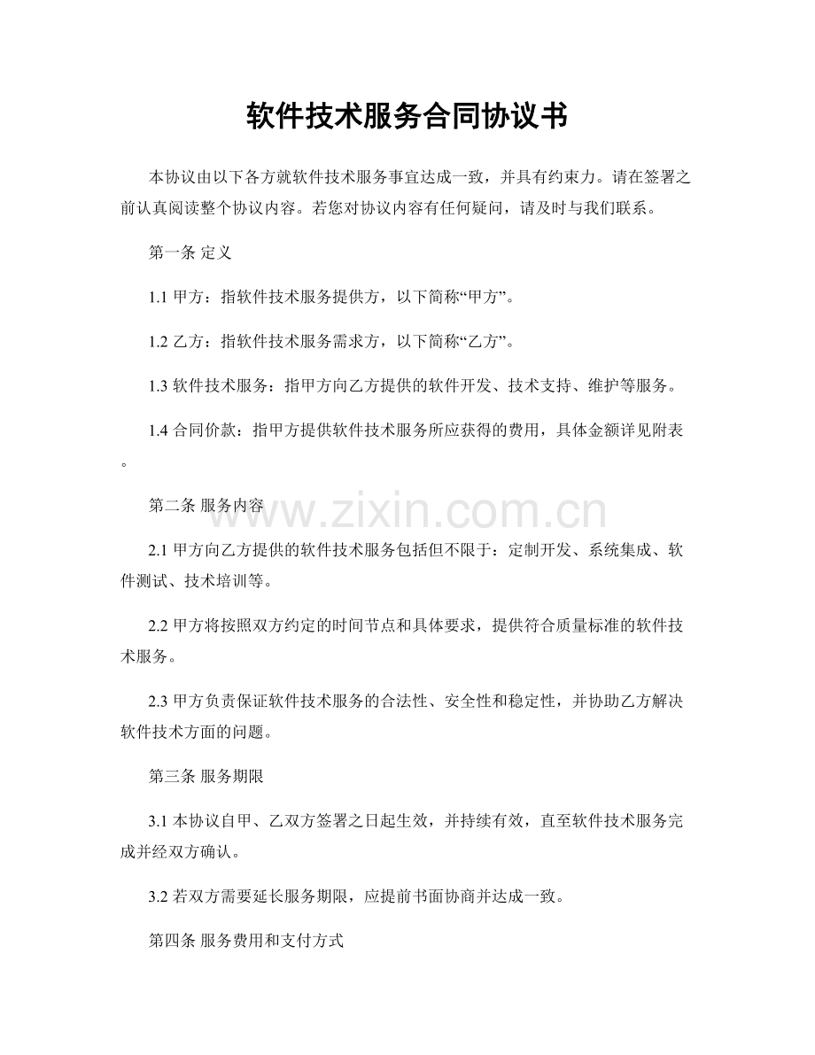 软件技术服务合同协议书.docx_第1页