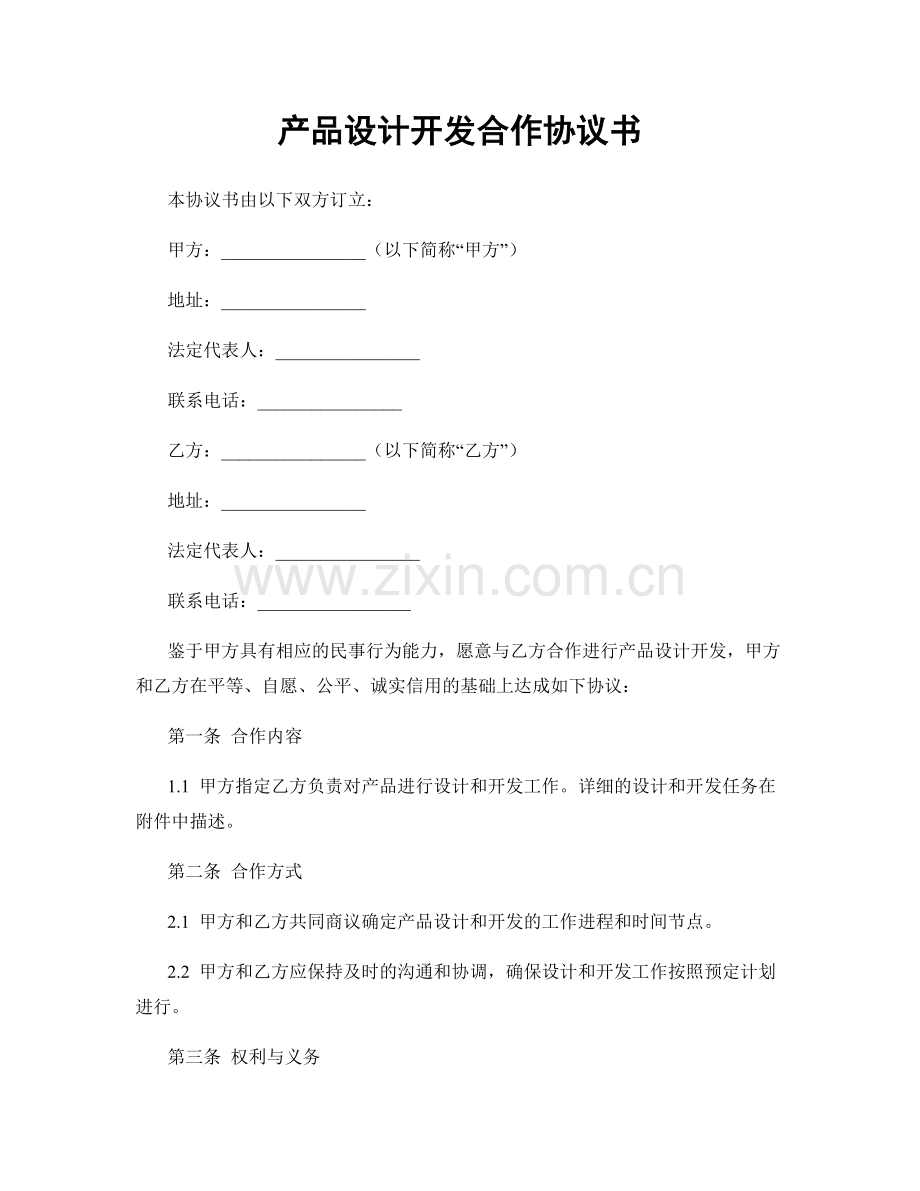 产品设计开发合作协议书.docx_第1页
