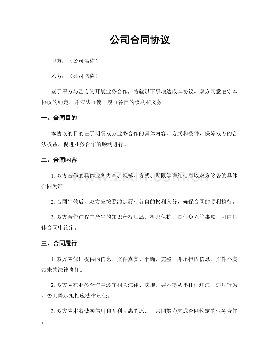 公司合同协议.docx_第1页