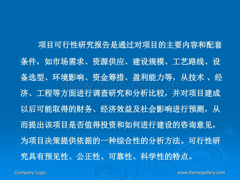 可行性研究报告的格式及内容.ppt_第2页