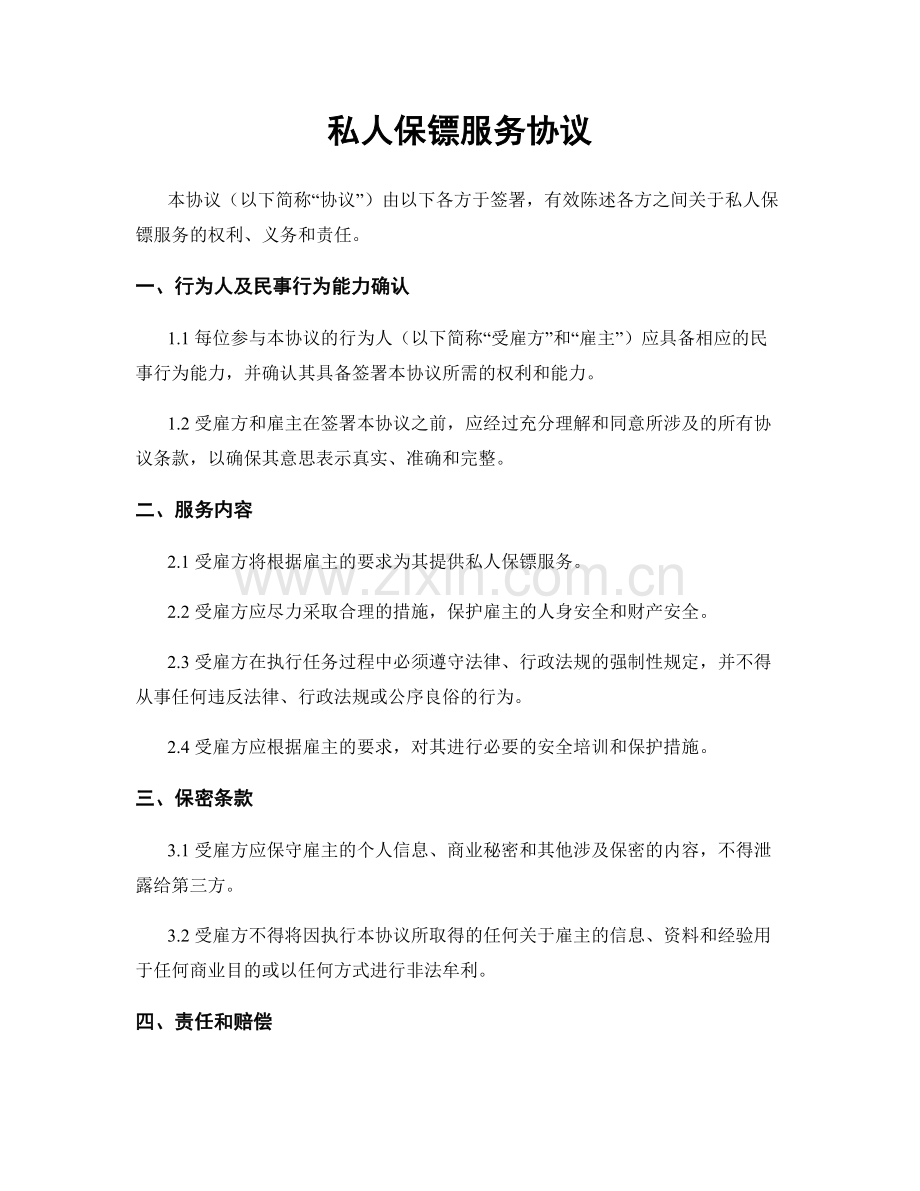 私人保镖服务协议.docx_第1页