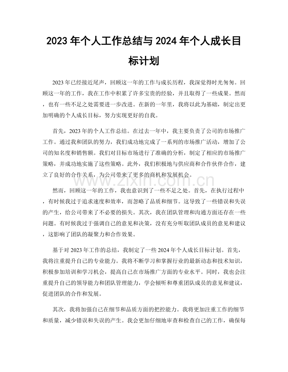 2023年个人工作总结与2024年个人成长目标计划.docx_第1页