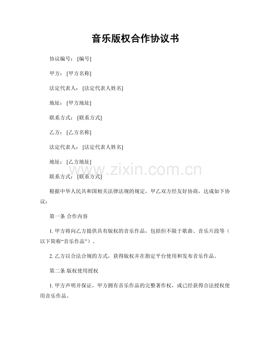 音乐版权合作协议书.docx_第1页