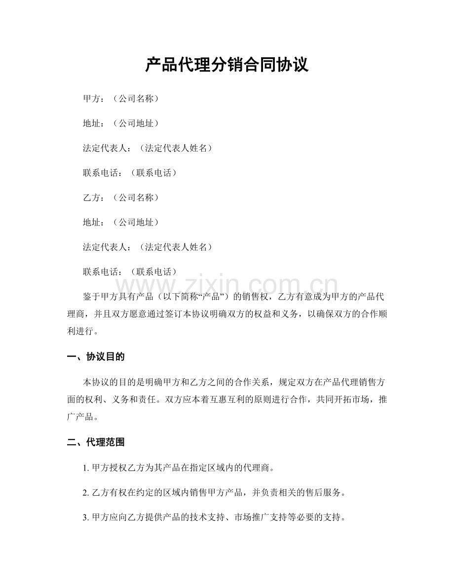 产品代理分销合同协议.docx_第1页