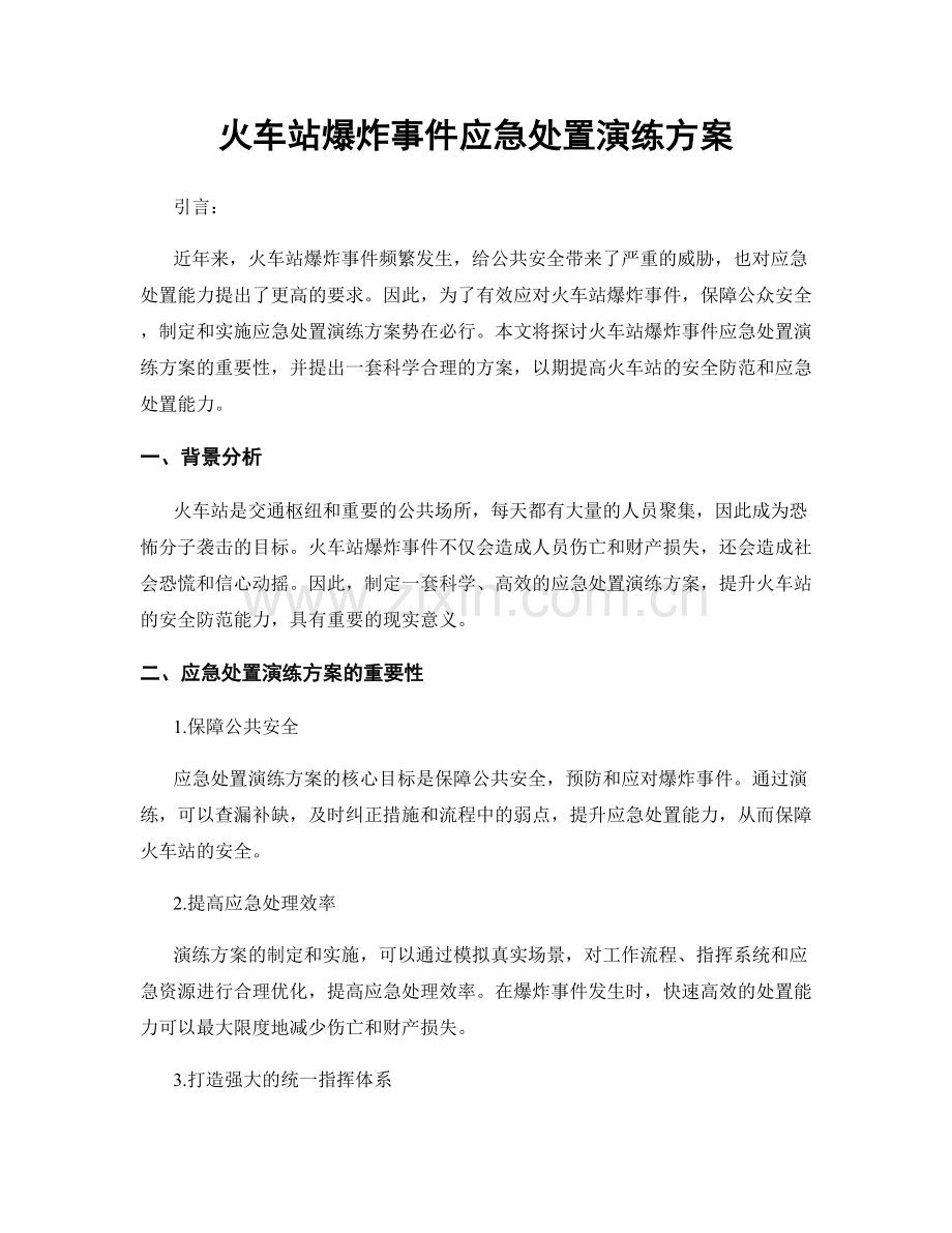 火车站爆炸事件应急处置演练方案.docx_第1页