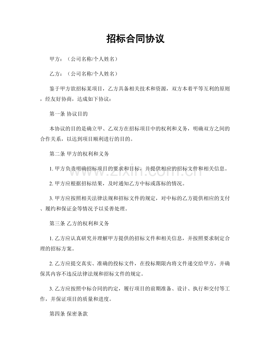 招标合同协议.docx_第1页
