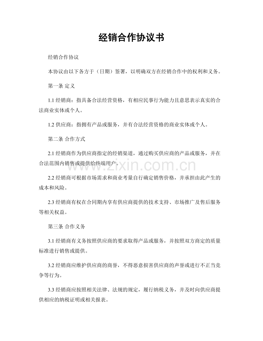 经销合作协议书.docx_第1页