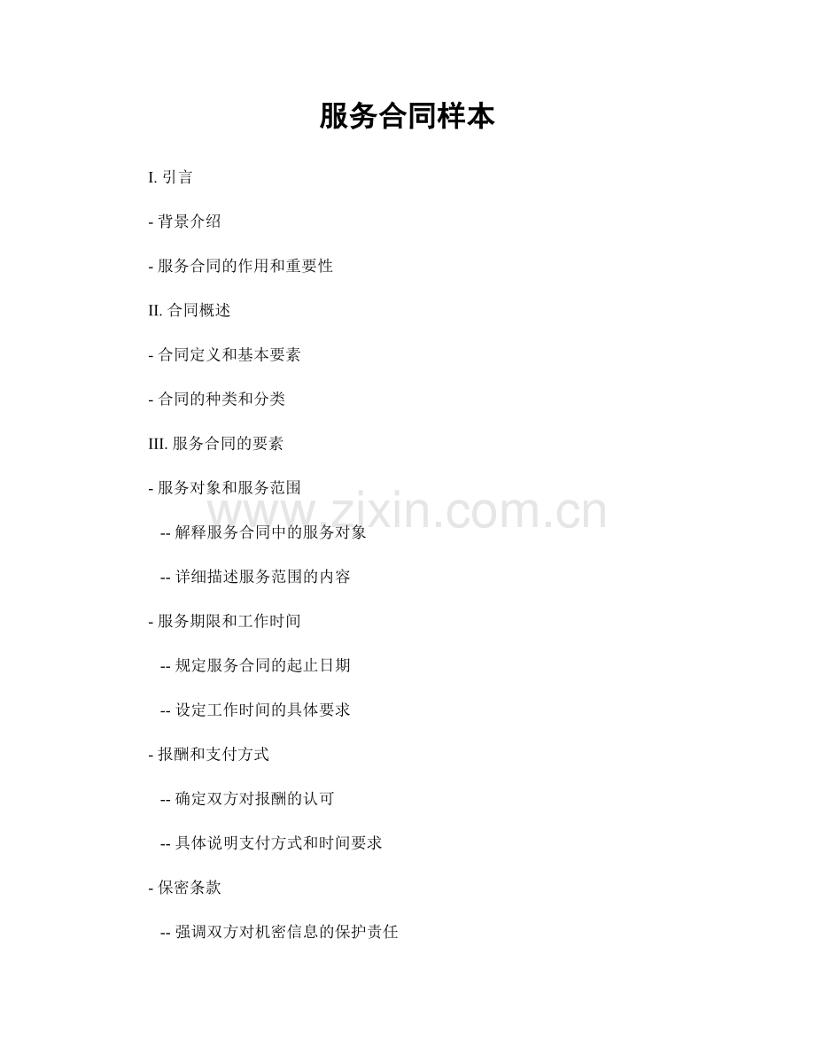 服务合同样本.docx_第1页