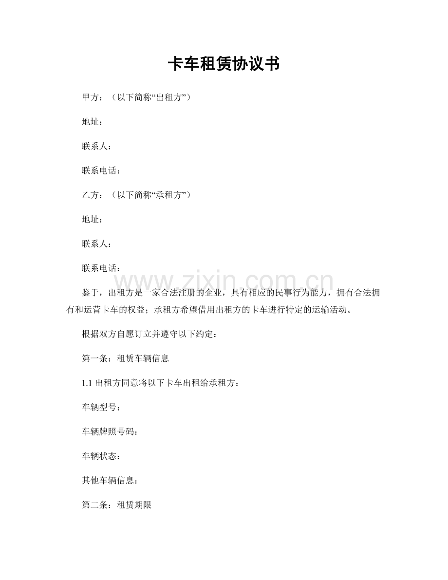 卡车租赁协议书.docx_第1页
