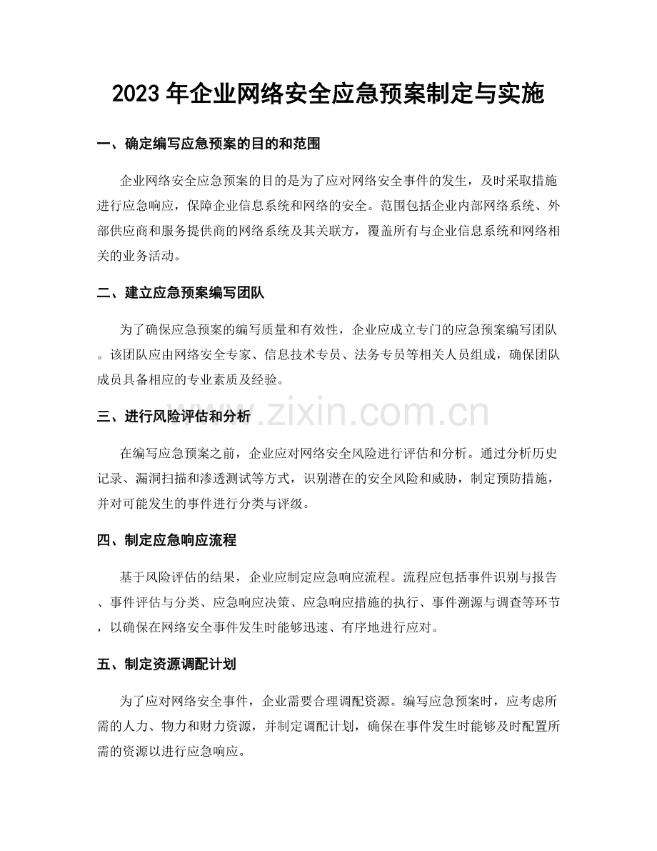 2023年企业网络安全应急预案制定与实施.docx_第1页