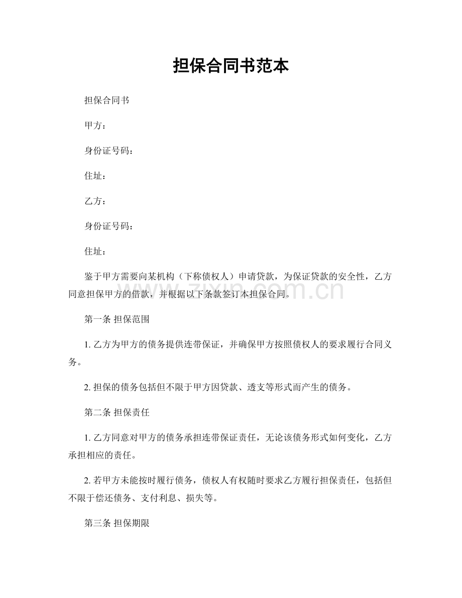担保合同书范本.docx_第1页