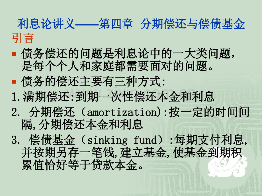利息论四.ppt_第1页