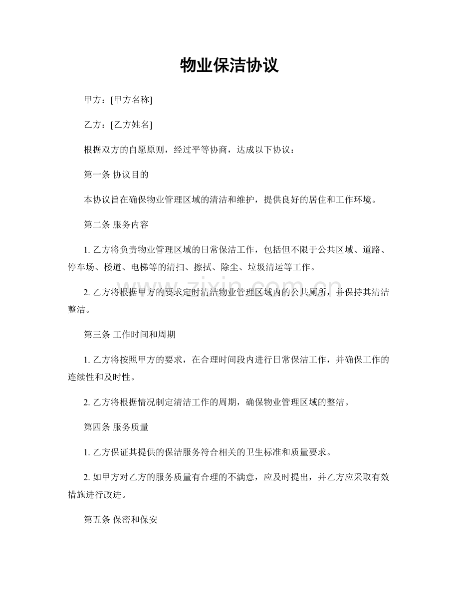 物业保洁协议.docx_第1页