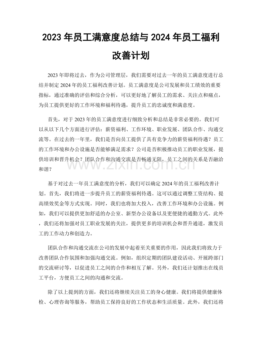 2023年员工满意度总结与2024年员工福利改善计划.docx_第1页
