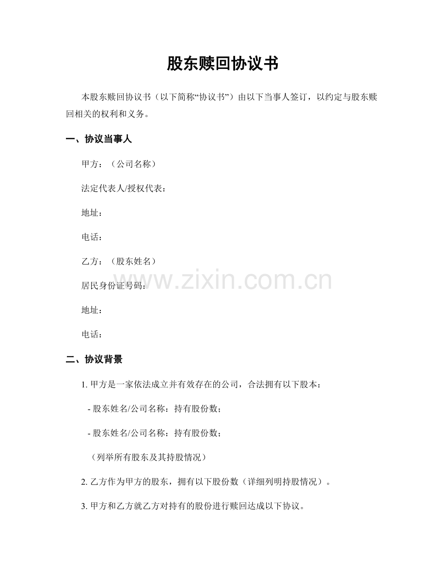 股东赎回协议书.docx_第1页