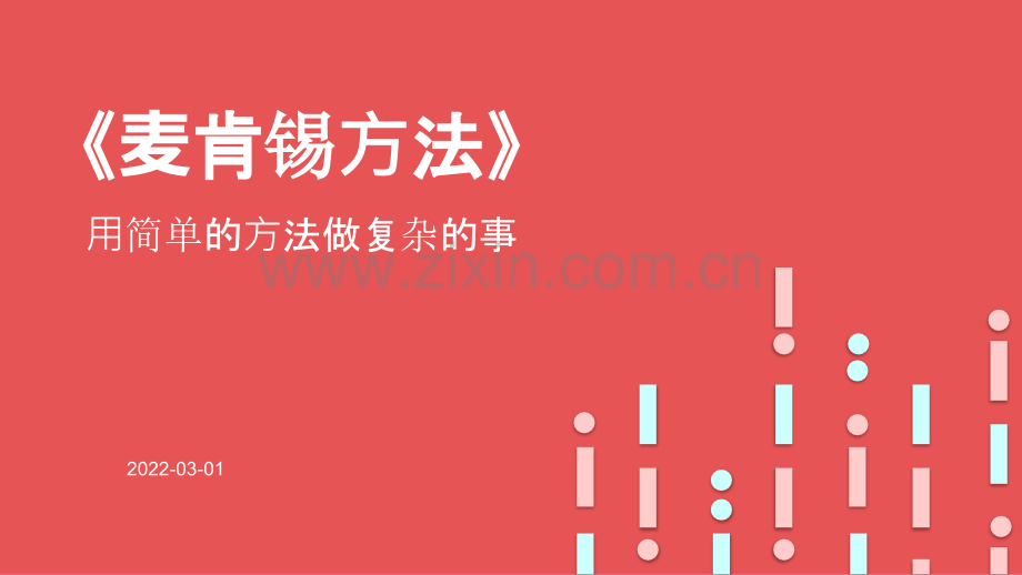 【拆书阅读笔记】-《麦肯锡方法》.pptx_第1页
