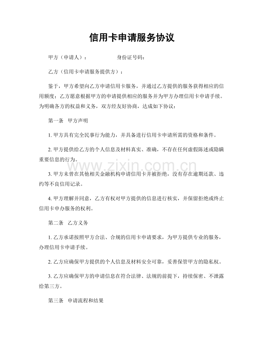 信用卡申请服务协议.docx_第1页