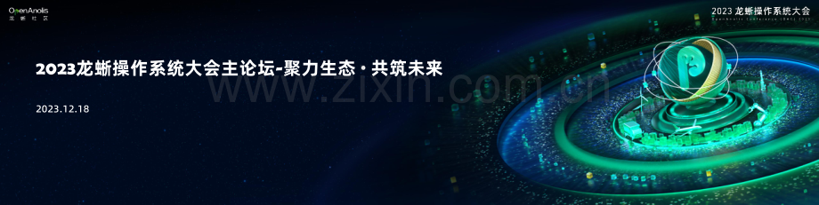 2023龙蜥操作系统大会主论坛-聚力生态 · 共筑未来.pdf_第1页