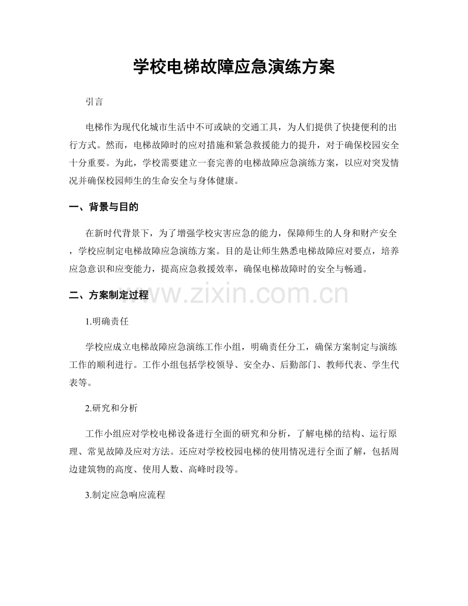 学校电梯故障应急演练方案.docx_第1页