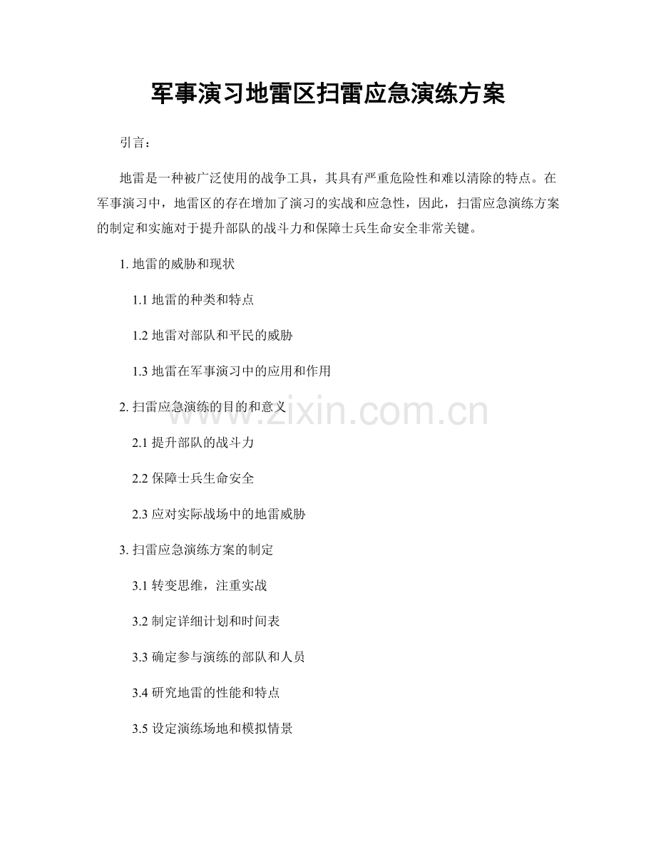 军事演习地雷区扫雷应急演练方案.docx_第1页