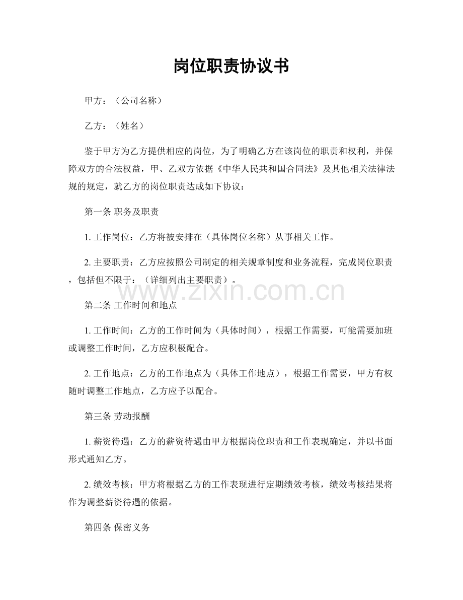岗位职责协议书.docx_第1页