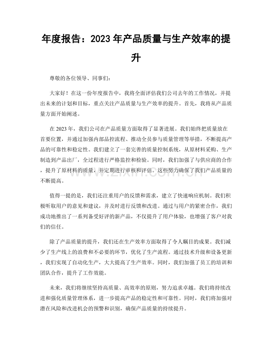 年度报告：2023年产品质量与生产效率的提升.docx_第1页