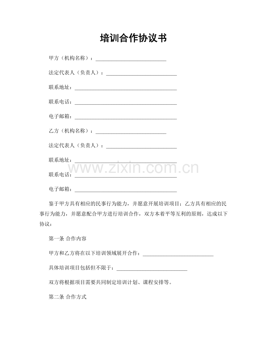 培训合作协议书.docx_第1页