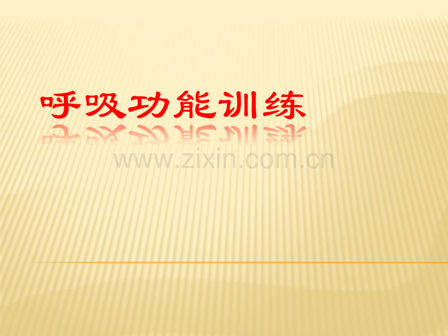呼吸功能训练ppt课件.ppt_第1页