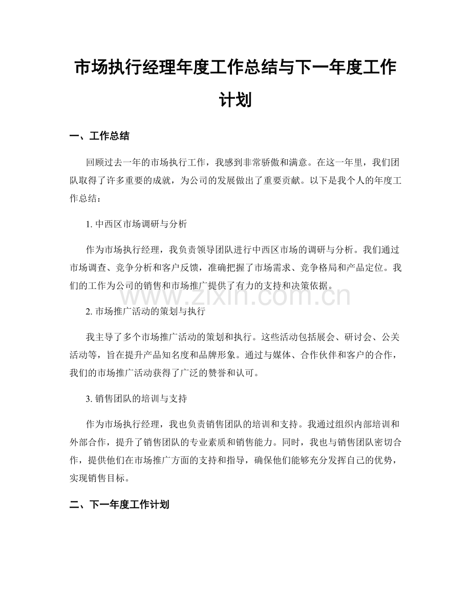 市场执行经理年度工作总结与下一年度工作计划.docx_第1页